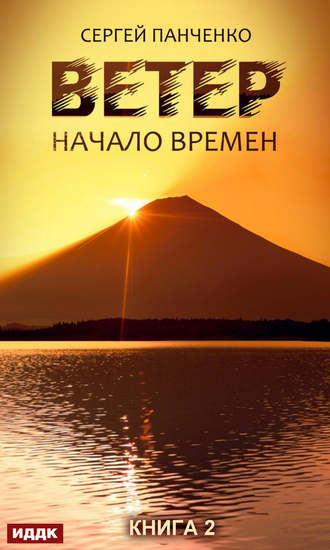 . Ветер. Книга 2. Начало времен