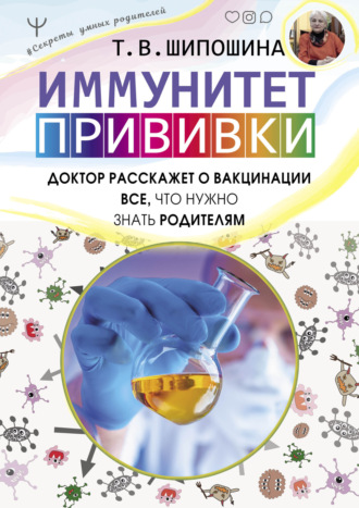 Татьяна Шипошина. Иммунитет. Прививки