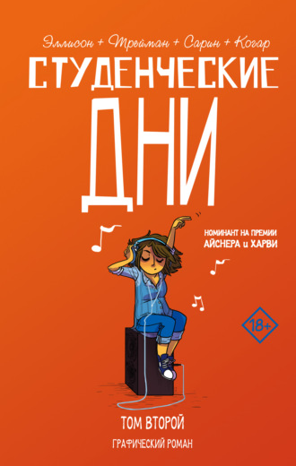 Джон Эллисон. Студенческие дни. Том второй