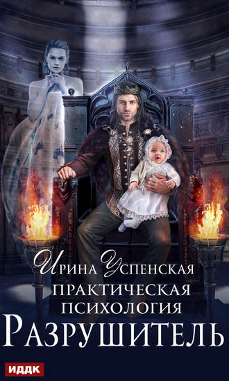 . Практическая психология. Разрушитель