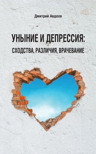 Дмитрий Авдеев. Уныние и депрессия: сходства, различия, врачевание