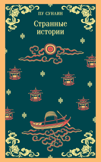 . Странные истории