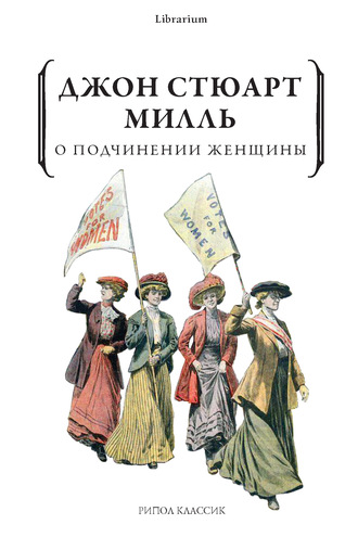 . О подчинении женщины