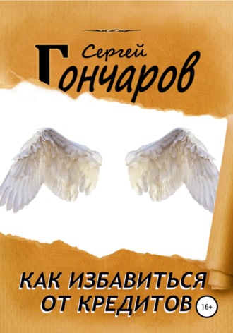 . Как избавиться от кредитов