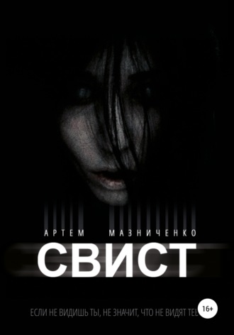 . Свист