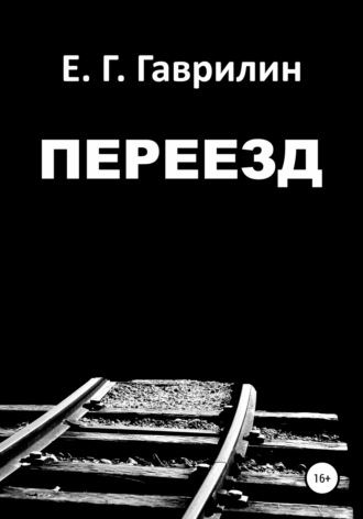 . Переезд