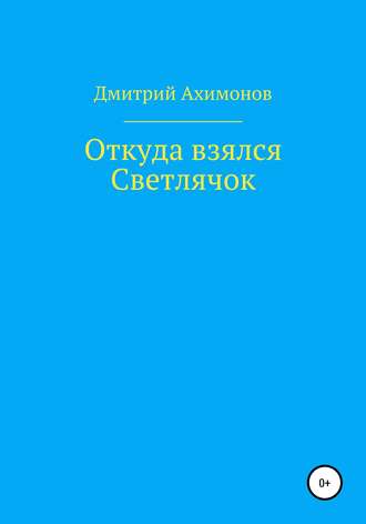 . Откуда взялся Светлячок
