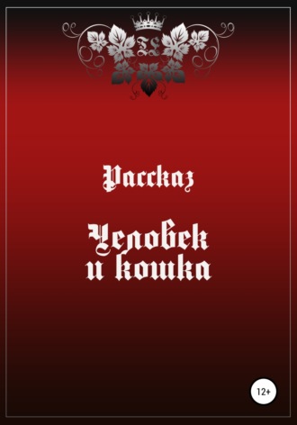 . Человек и Кошка