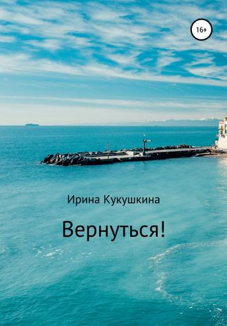 . Вернуться!
