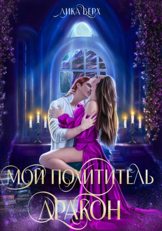 Лика Верх. Мой похититель – дракон