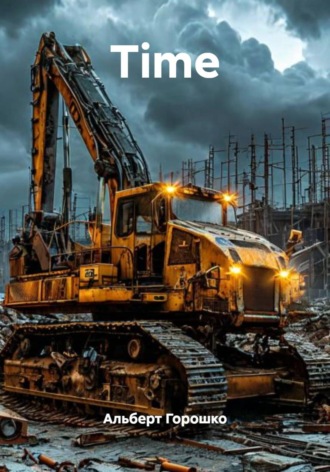 Альберт Григорьевич Горошко. Time