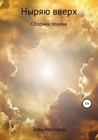 Элла Владимировна Нестерик. Ныряю вверх