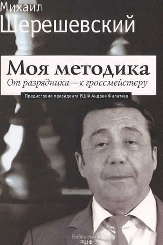 . Моя методика. От перворазрядника – к гроссмейстеру