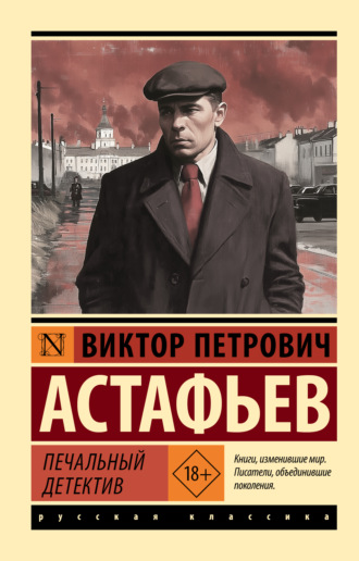 . Печальный детектив