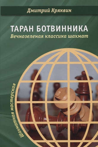 Дмитрий Кряквин. Таран Ботвинника. Вечнозеленая классика шахмат