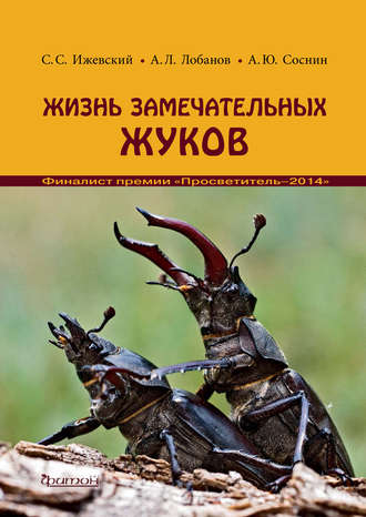 Сергей Ижевский. Жизнь замечательных жуков