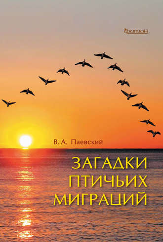 В. А. Паевский. Загадки птичьих миграций