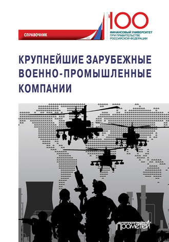 Коллектив авторов. Крупнейшие зарубежные военно-промышленные компании