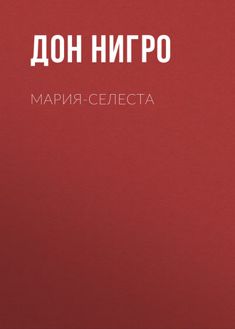 . Мария-Селеста