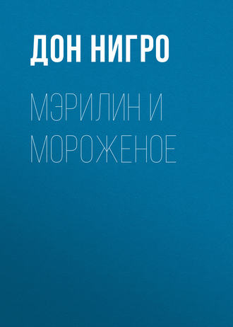 Дон Нигро. Мэрилин и мороженое