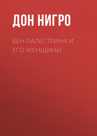Дон Нигро. Бен Палестрина и его женщины
