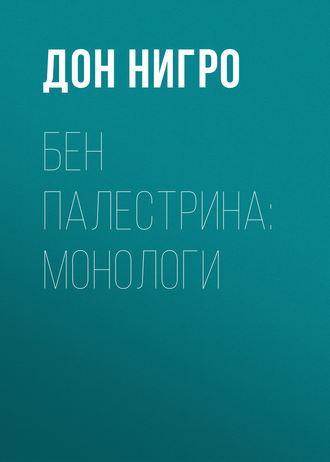 Дон Нигро. Бен Палестрина: монологи