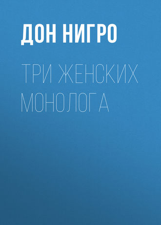 Дон Нигро. Три женских монолога