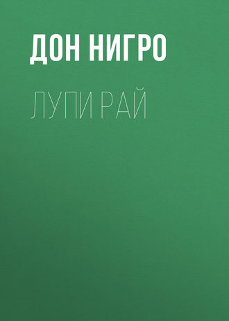 . Лупи Рай