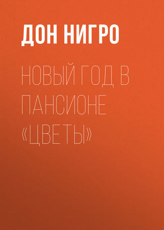 Дон Нигро. Новый год в пансионе «Цветы»