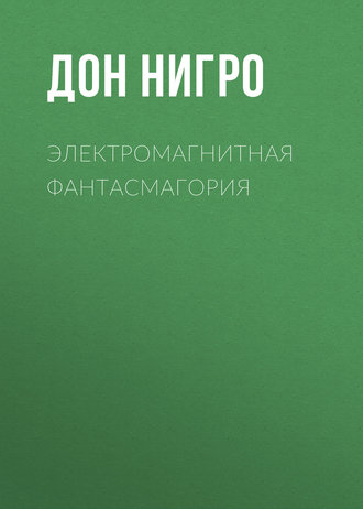 . Электромагнитная фантасмагория