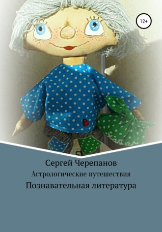 . Астрологические путешествия