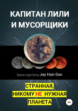 . Капитан Лили и Мусорщики: странная, никому не нужная планета