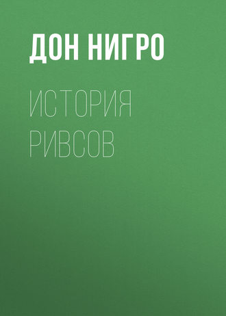 Дон Нигро. История Ривсов
