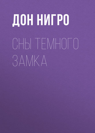. Сны темного замка