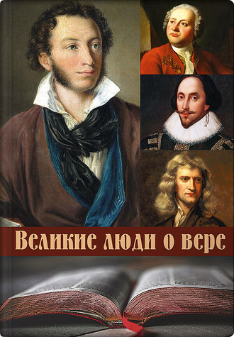 . Великие люди о вере