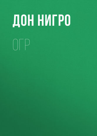 Дон Нигро. Огр