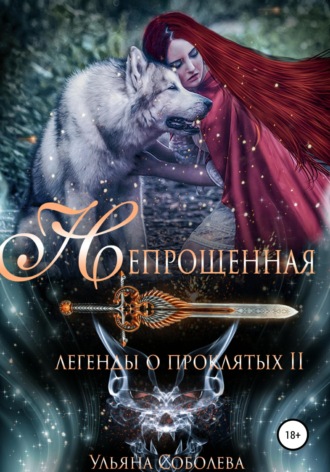 . Легенды о проклятых 2. Непрощенная + Бонус
