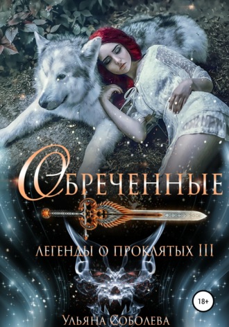 . Легенды о проклятых 3. Обреченные