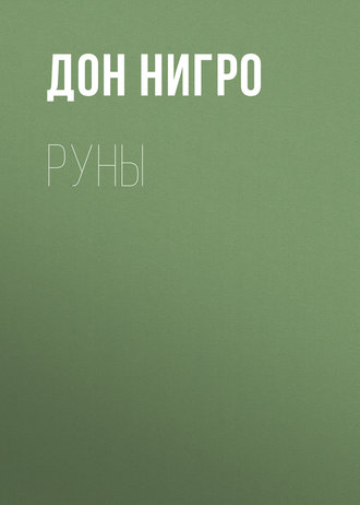 Дон Нигро. Руны