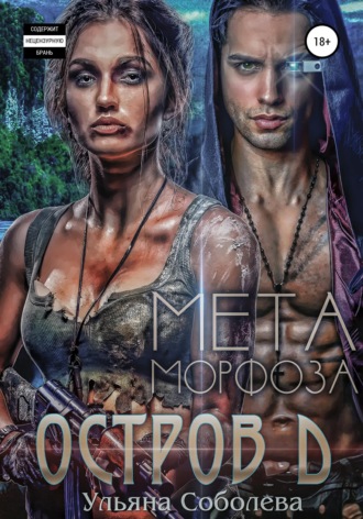 . Остров Д. Метаморфоза. Вторая книга