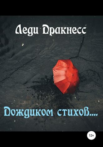 . Дождиком стихов…