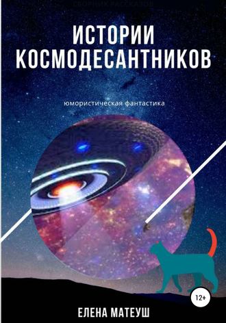 . Истории космодесантников