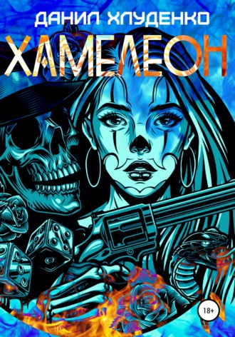 . Хамелеон