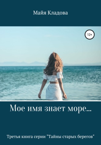 Майя Кладова. Мое имя знает море…