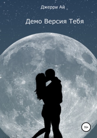 . Демо Версия Тебя