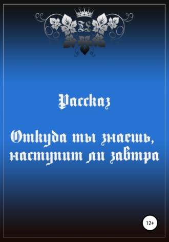 . Откуда ты знаешь, наступит ли завтра
