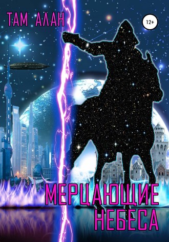 . МЕРЦАЮЩИЕ НЕБЕСА