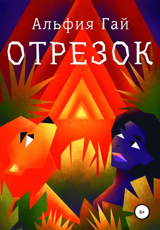 Альфия Гай. Отрезок