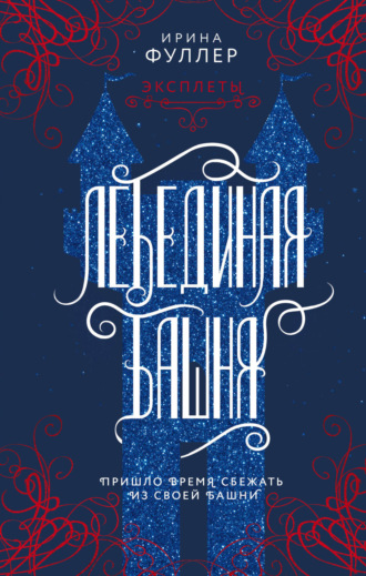 Ирина Фуллер. Эксплеты. Лебединая башня