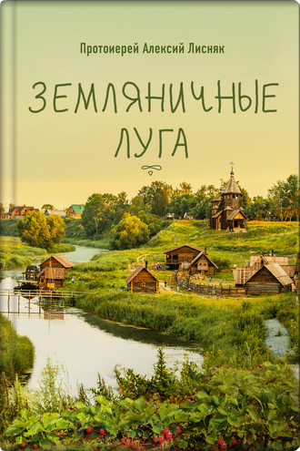 . Земляничные луга